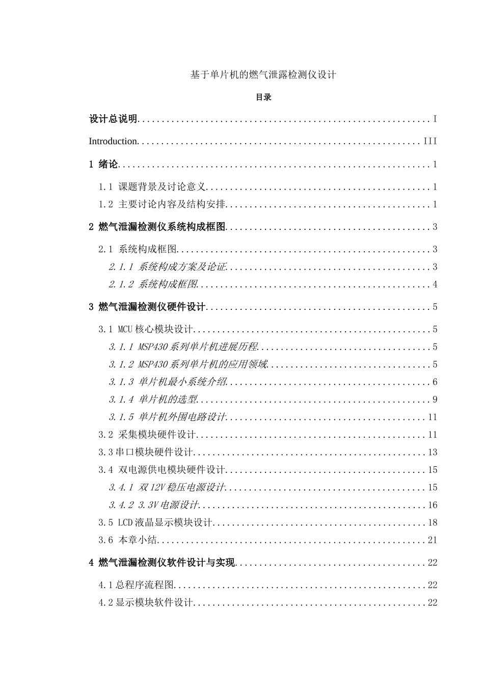基于单片机的燃气泄露检测仪设计本科生--毕设论文_第1页