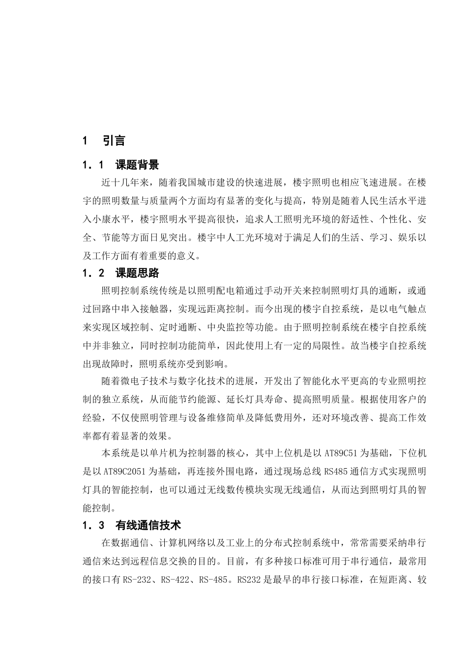 基于单片机的照明控制系统的设计-毕业论文_第1页