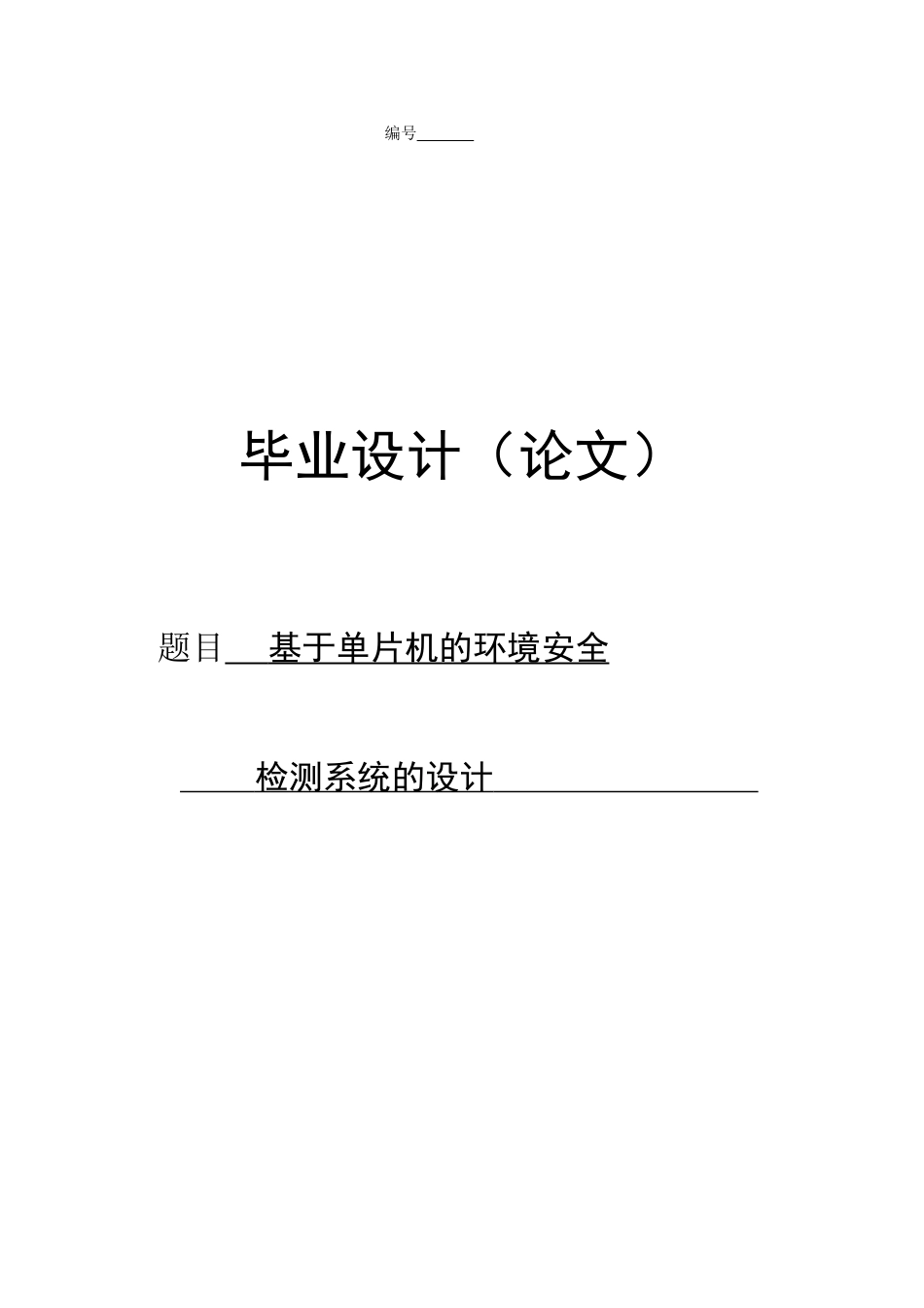 基于单片机的环境安全系统的设计-毕业论文_第1页
