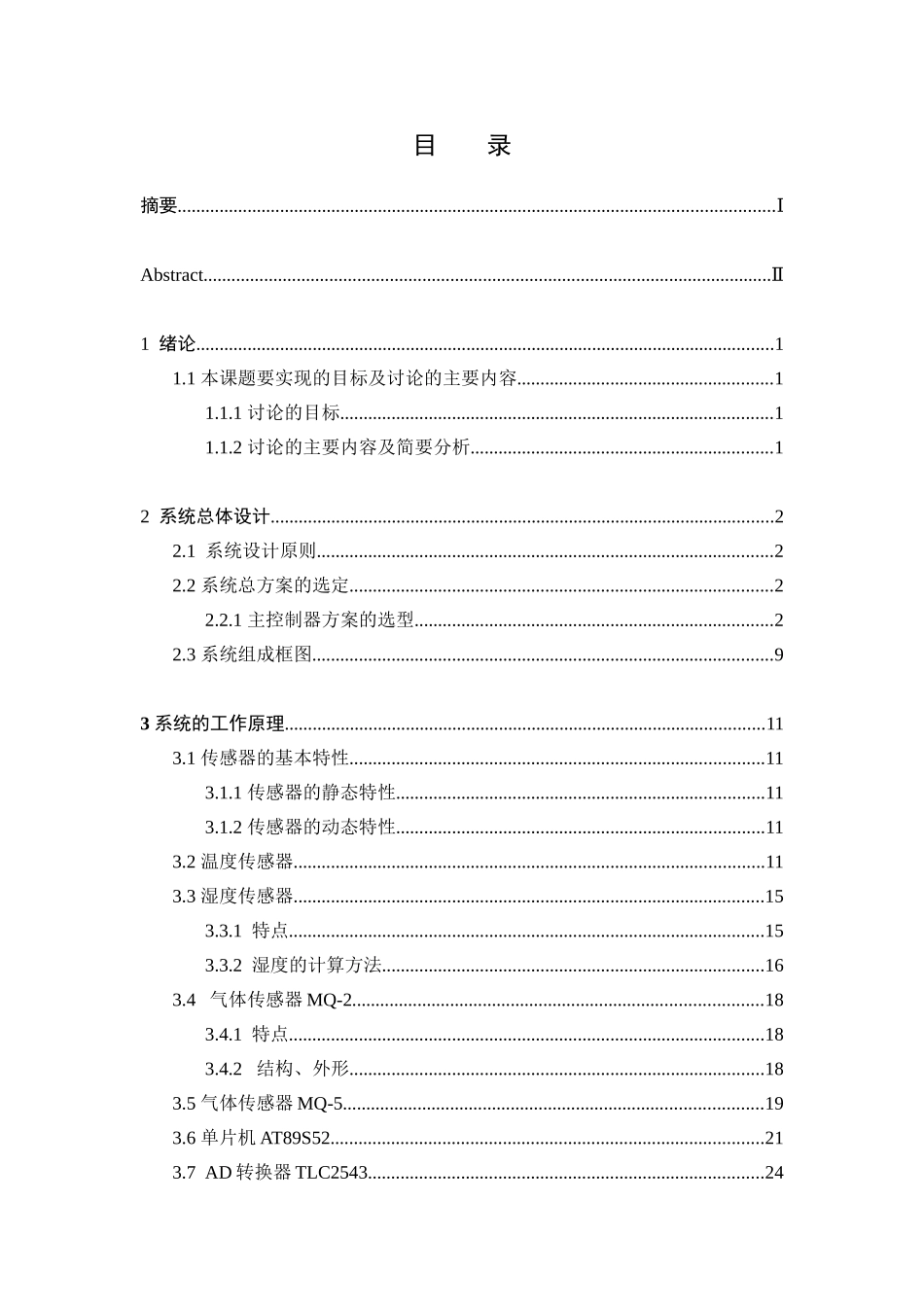 基于单片机的环境安全系统的设计-毕业论文_第3页