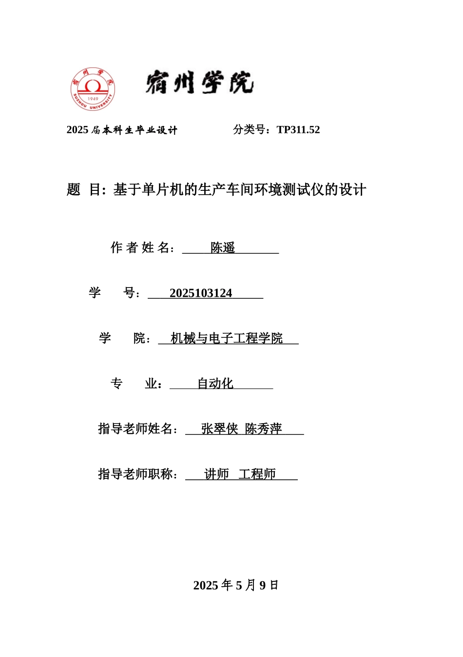 基于单片机的生产车间环境测试仪的设计毕业设计_第1页
