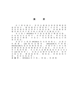 基于单片机的电动机转速测量系统设计