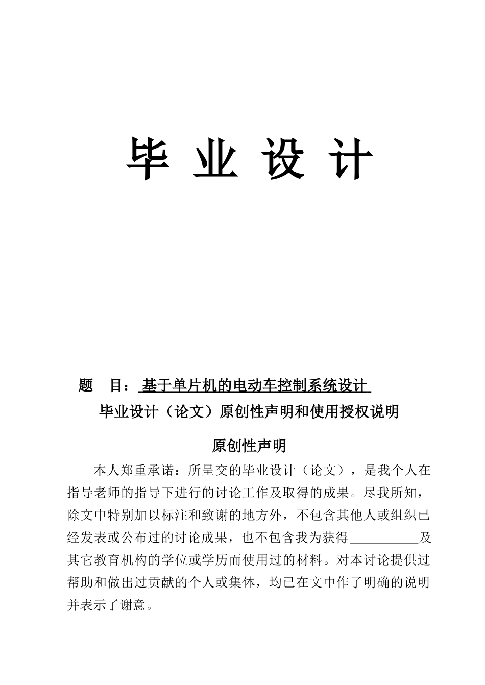 基于单片机的电动车控制系统设计大学本科毕业论文_第1页