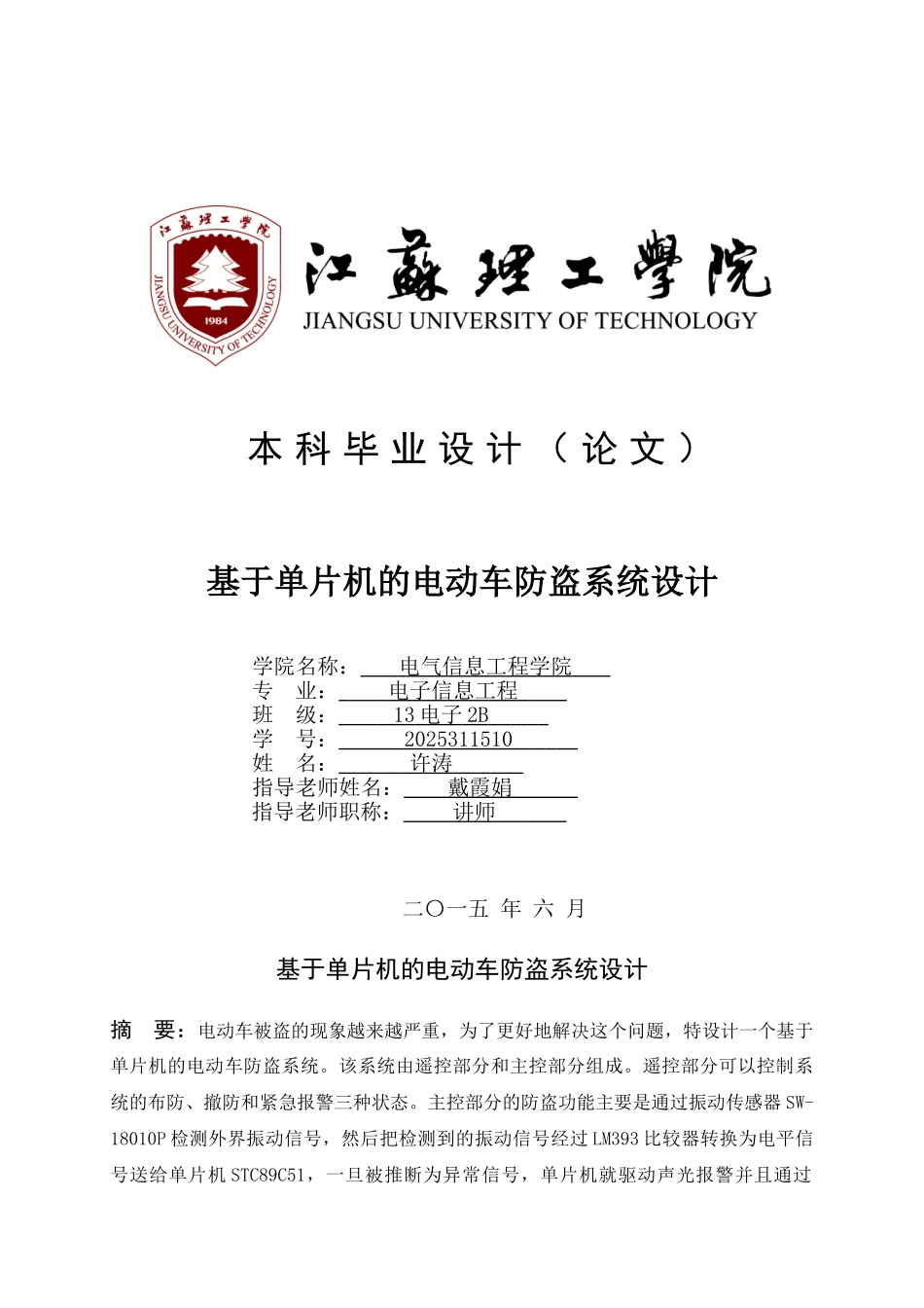 基于单片机的电动车防盗系统设计毕业论文_第1页