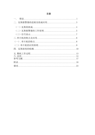 基于单片机的瓦斯报警系统--大学毕业论文