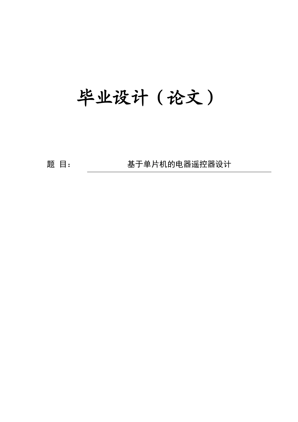 基于单片机的电器遥控器设计大学本科毕业论文_第1页
