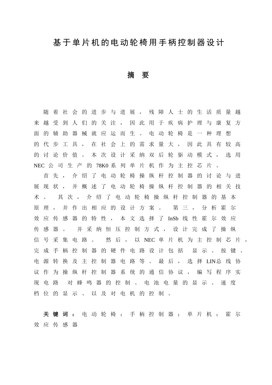 基于单片机的电动轮椅用手柄控制器设计电子信息工程单片机课程设计本科论文_第2页