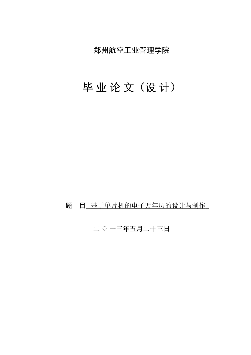 基于单片机的电子万年历的设计与制作毕业论文_第1页