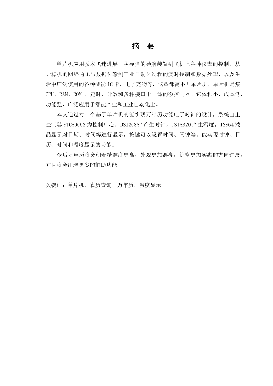 基于单片机的电子万年历的设计与制作毕业论文_第2页