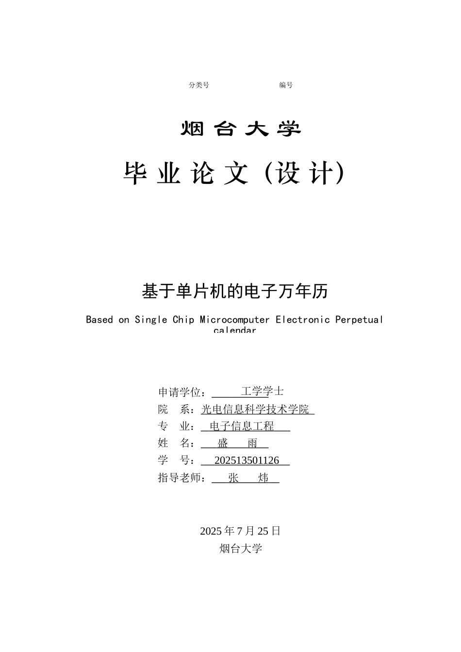 基于单片机的电子万年历-大学毕业论文设计_第1页