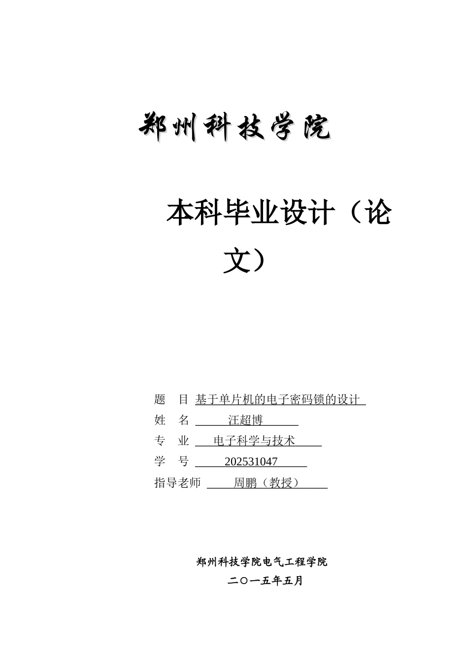 基于单片机的电子密码锁的设计毕业设计论文_第1页