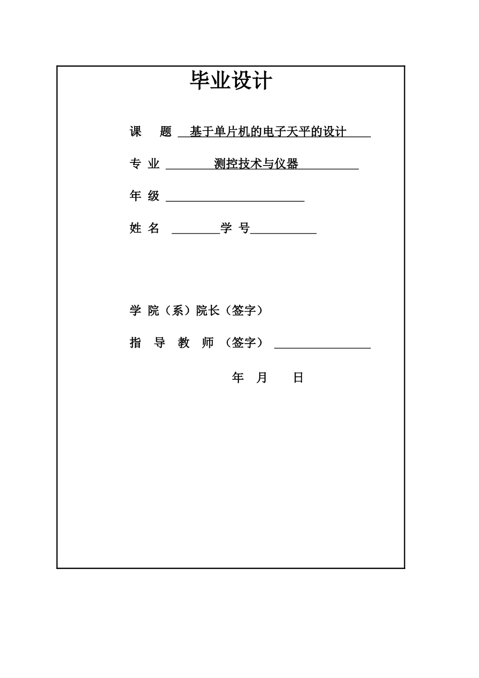 基于单片机的电子天平的设计本科论文_第1页