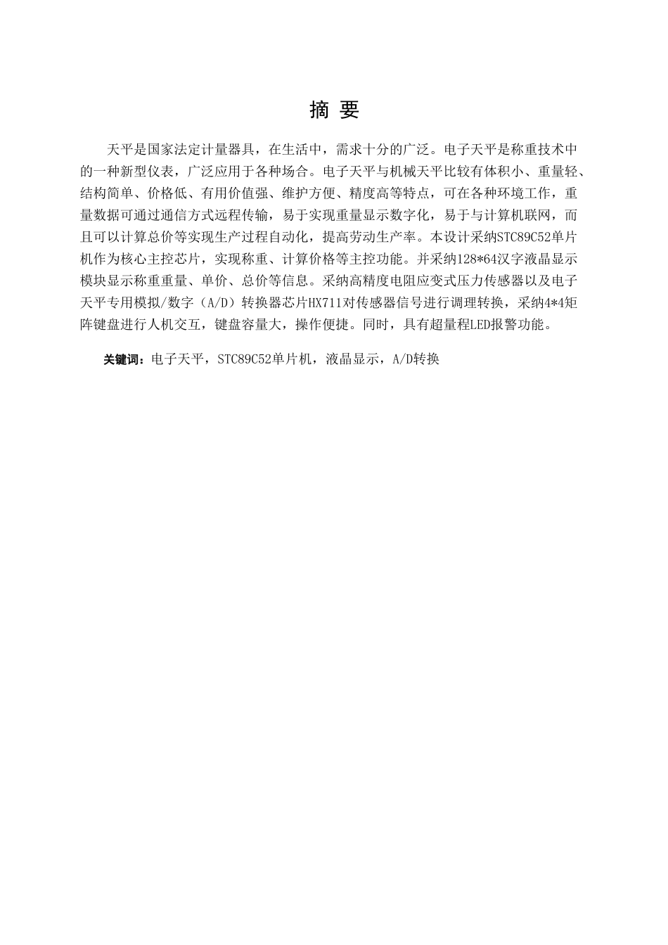 基于单片机的电子天平的设计本科论文_第2页