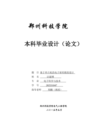 基于单片机的电子密码锁的设计学士学位论文