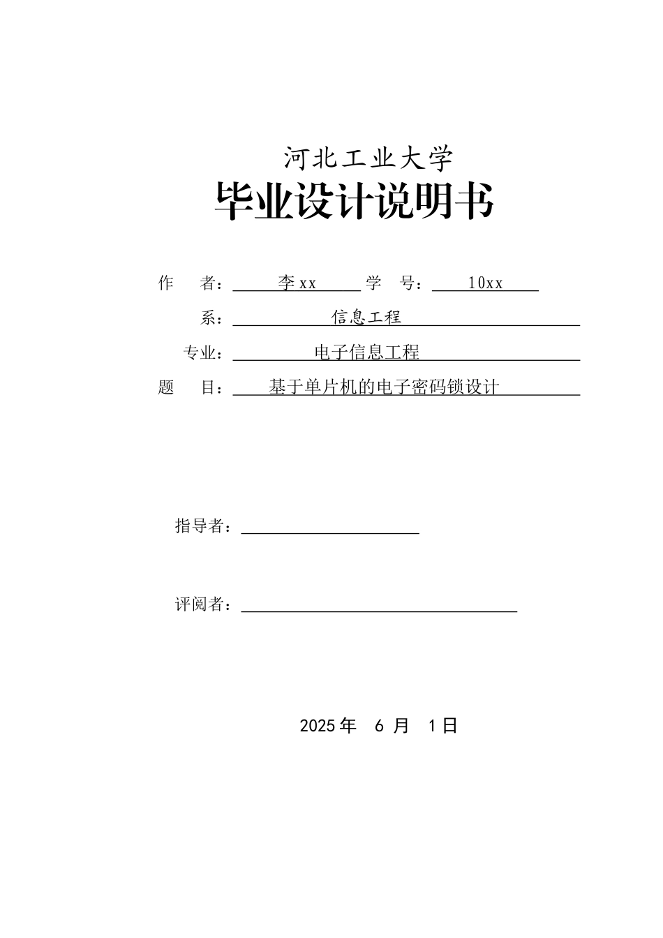 基于单片机的电子密码锁设计-毕业设计说明书_第1页