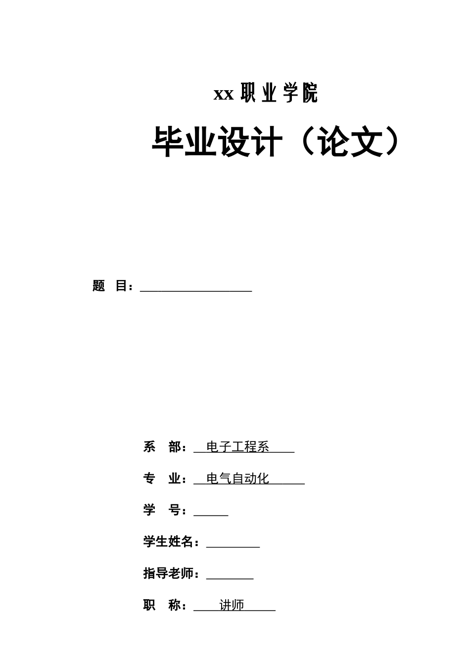 基于单片机的电子密码锁设计-电气自动化毕业设计_第1页