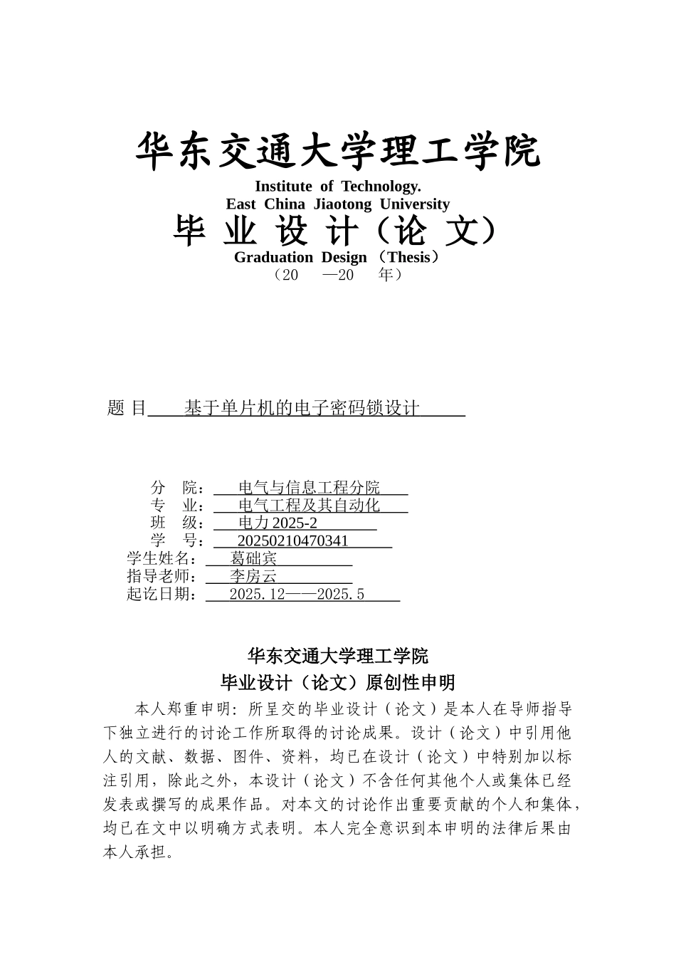 基于单片机的电子密码锁设计大学本科毕业论文_第1页