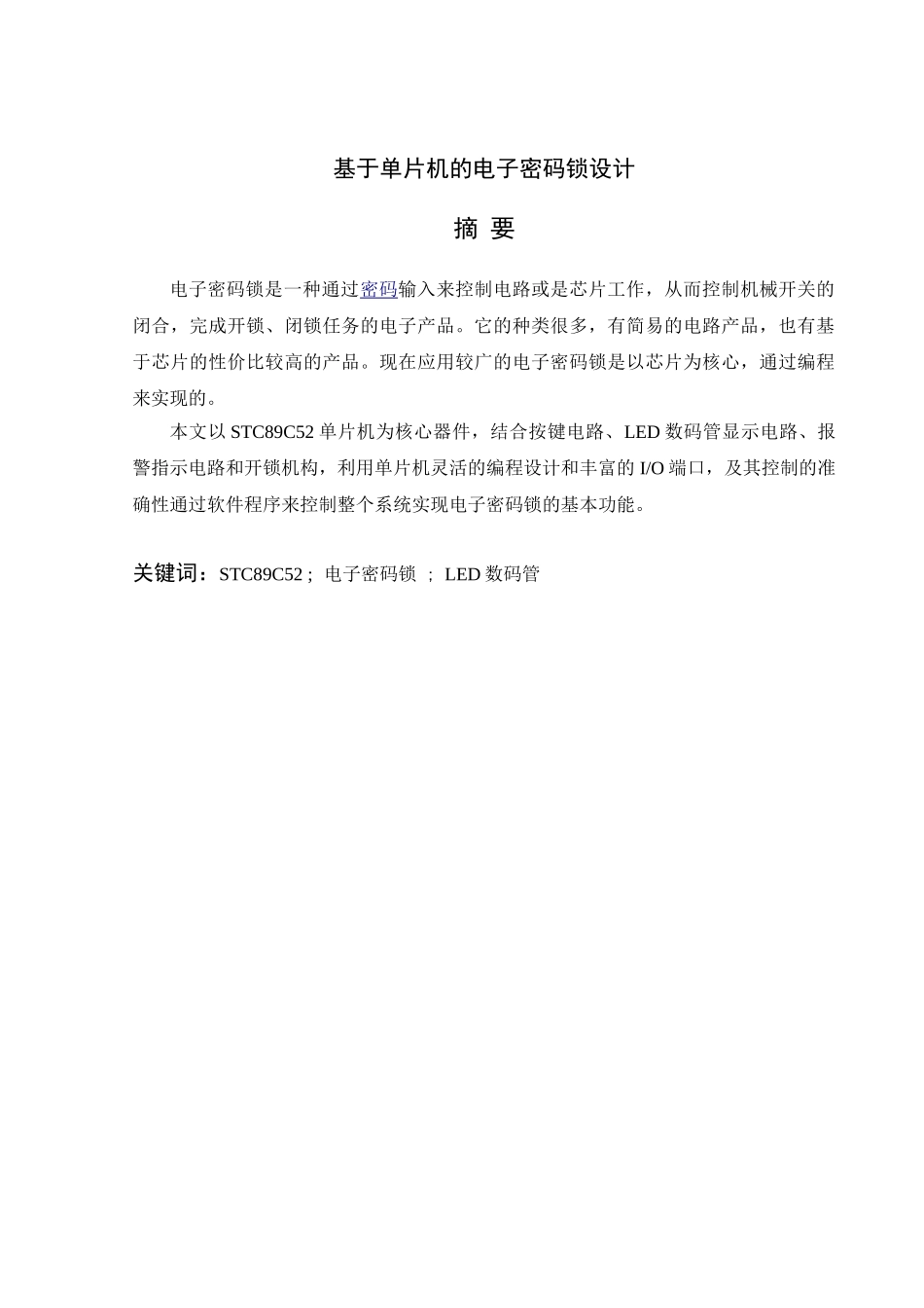 基于单片机的电子密码锁设计本科论文_第1页