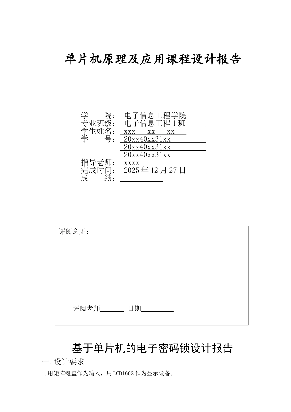基于单片机的电子密码锁设计报告单片机原理及应用课程设计报告本科论文_第1页