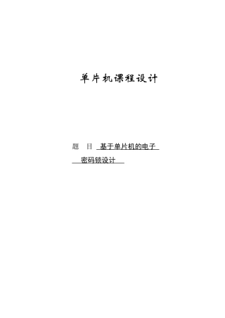 基于单片机的电子密码锁设计课程设计