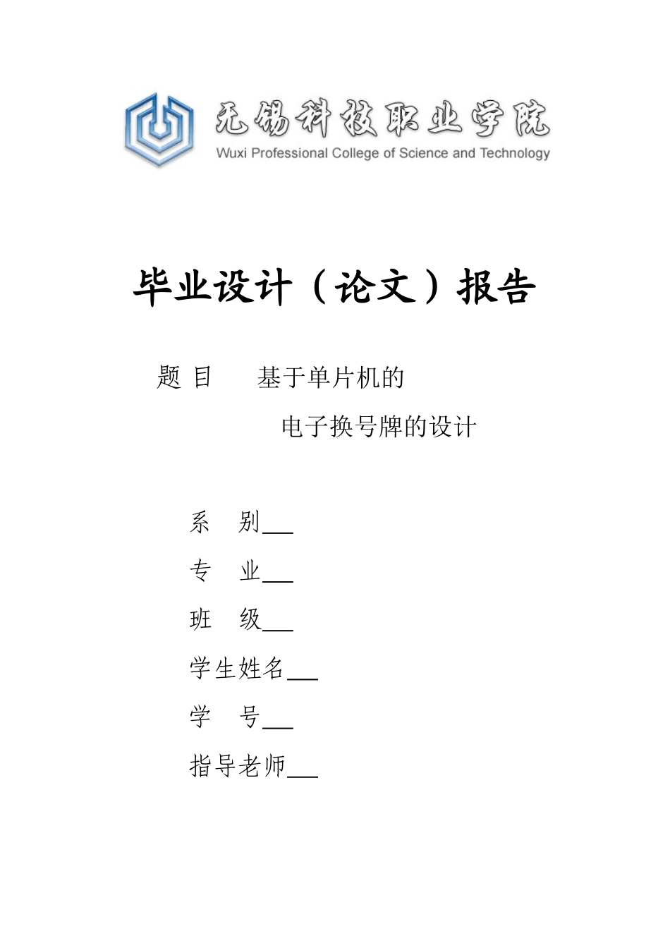 基于单片机的电子换号牌-毕业论文_第1页