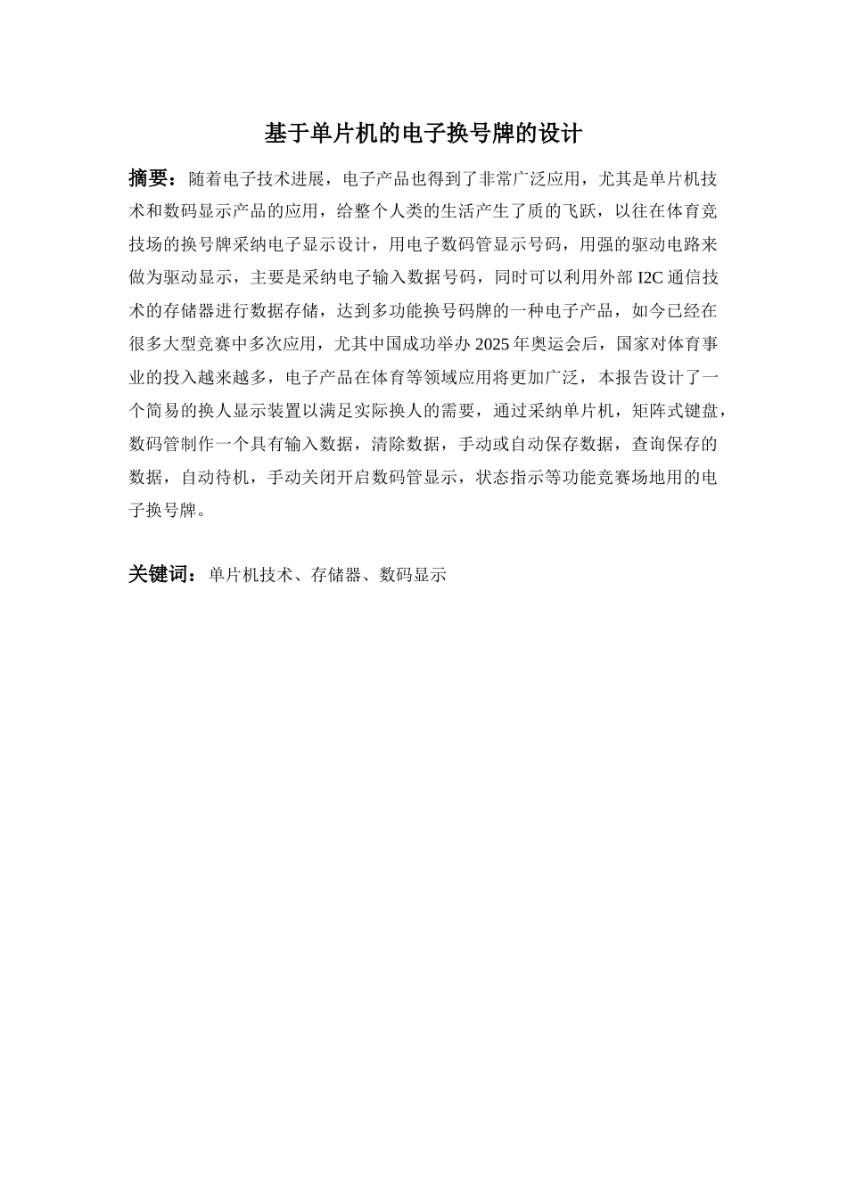 基于单片机的电子换号牌-毕业论文_第3页