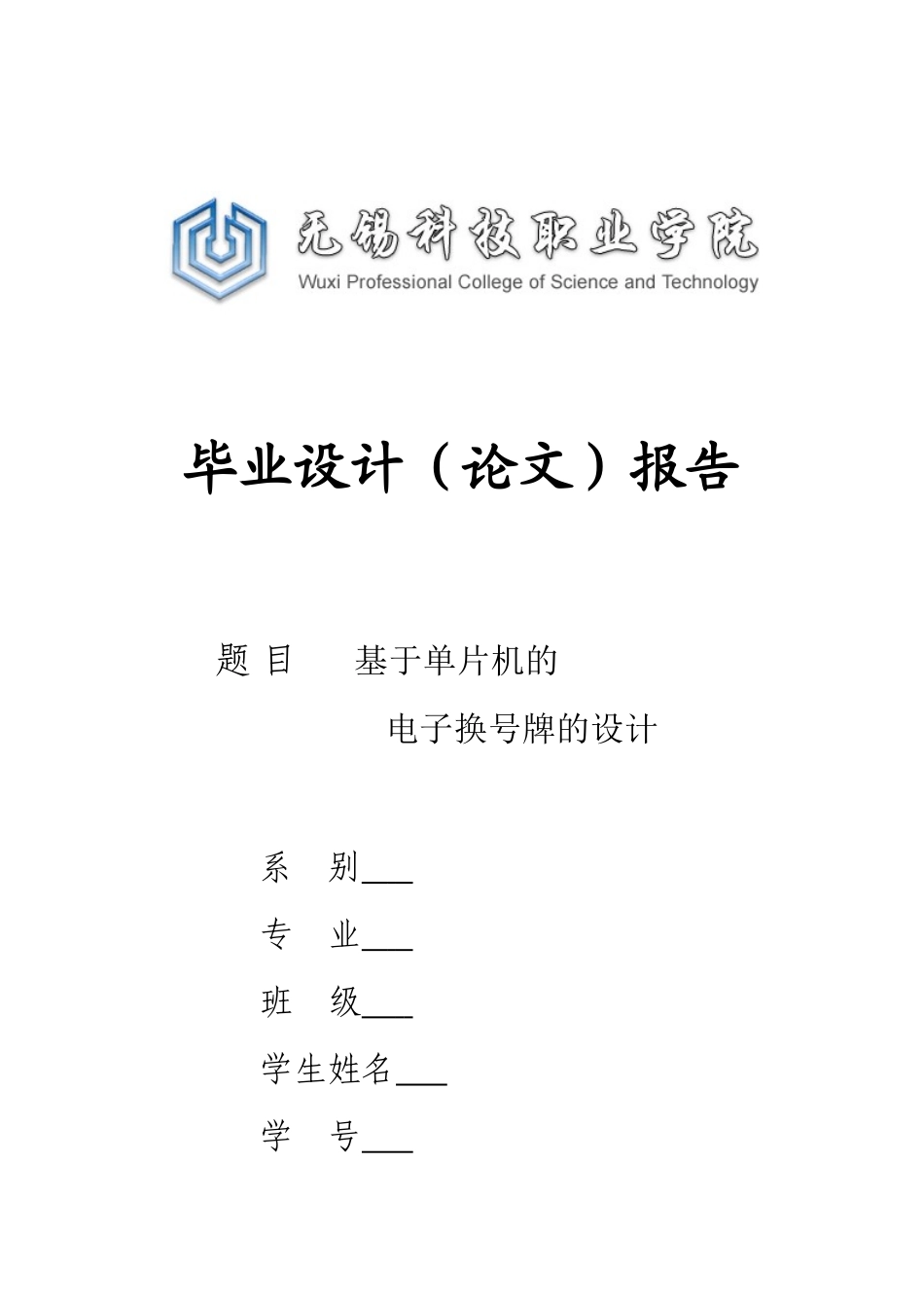 基于单片机的电子换号牌的设计--毕业论文_第1页