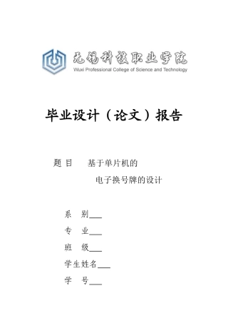 基于单片机的电子换号牌的设计--毕业论文