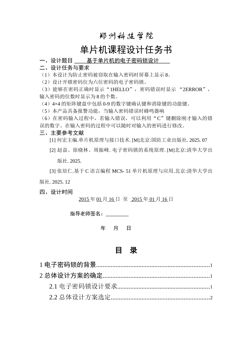 基于单片机的电子密码锁设计课程设计(1)_第2页
