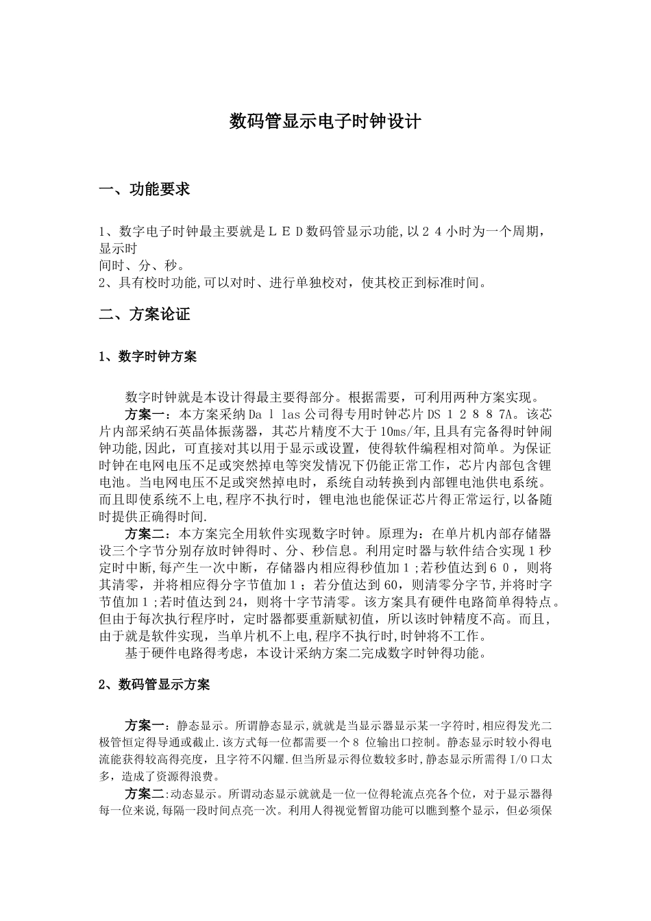 基于单片机的电子时钟6位LED数码管显示_第1页