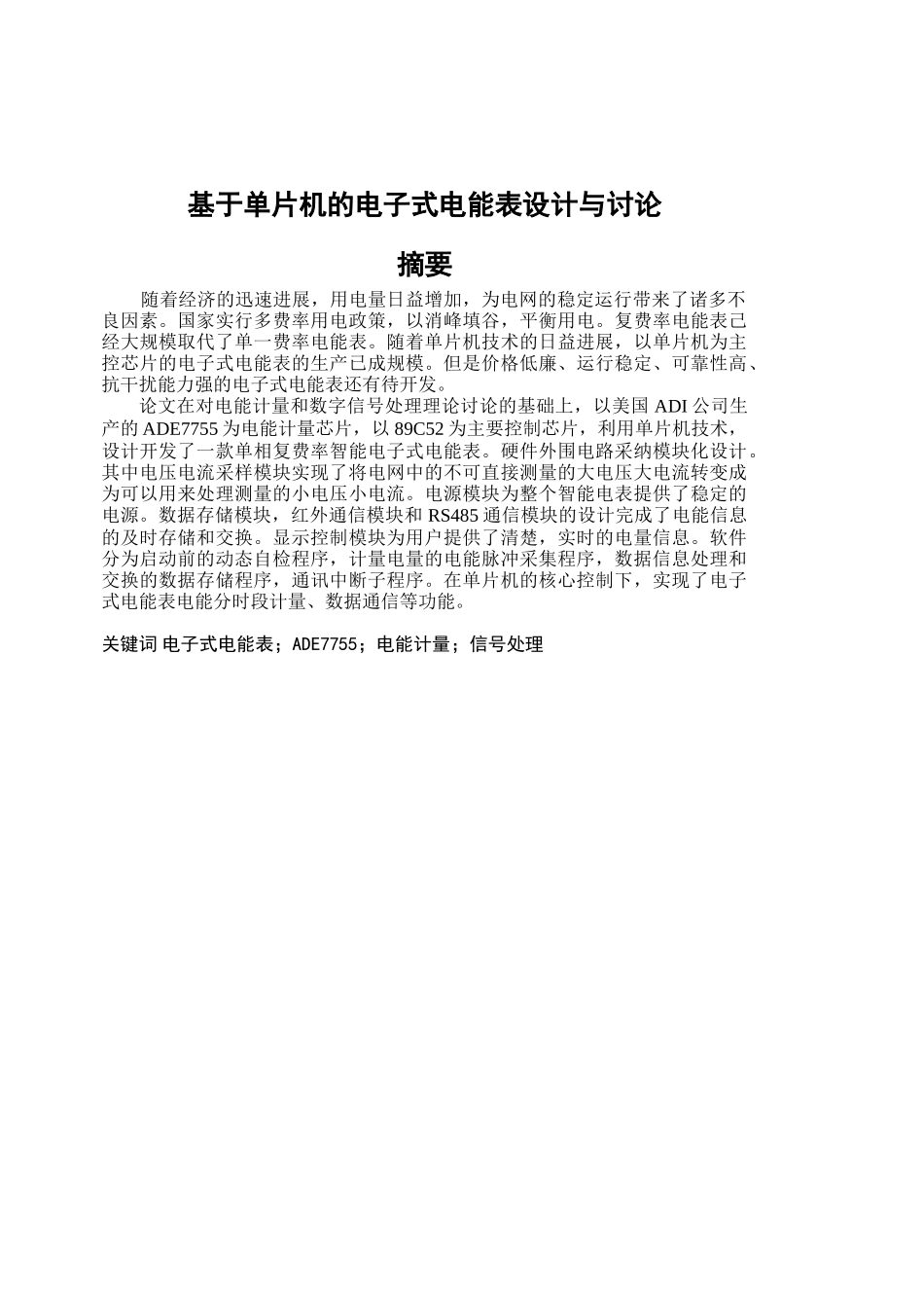 基于单片机的电子式电能表设计与研究-学位论文_第1页