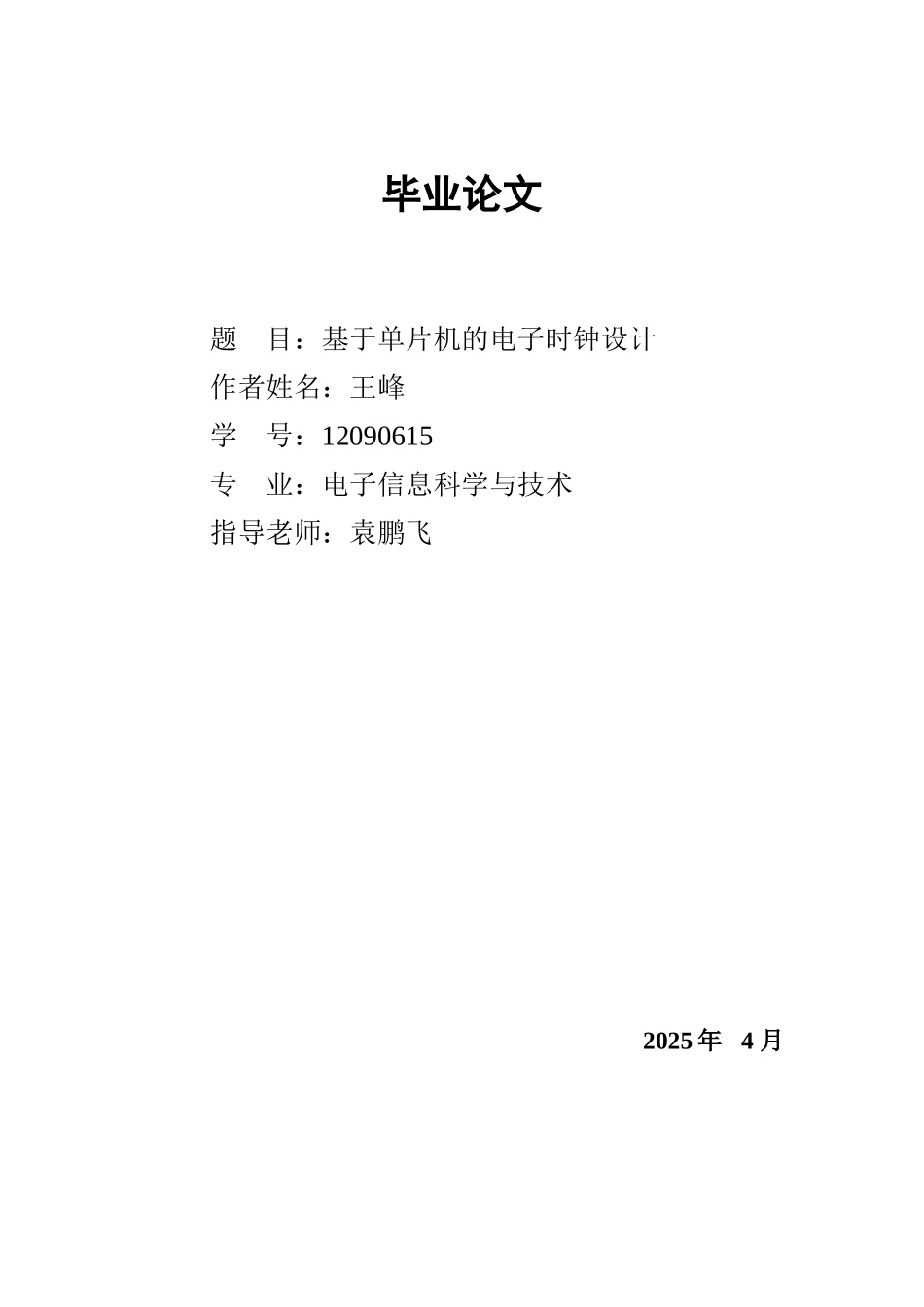 基于单片机的电子时钟设计论文定稿_第1页