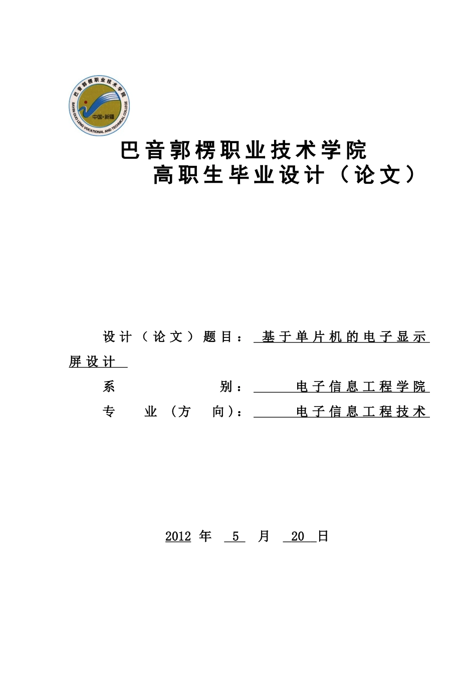 基于单片机的电子显示屏设计毕业设计论文_第1页