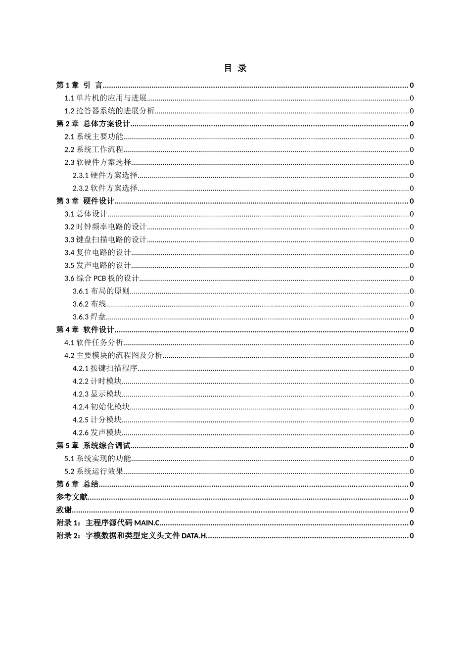 基于单片机的电子智能抢答器毕业设计论文正稿_第3页
