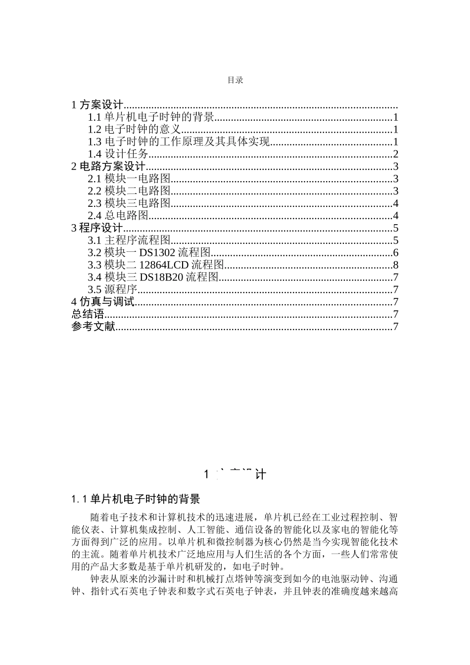 基于单片机的电子时钟和显示屏的设计-毕业论文_第1页