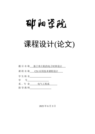 基于单片机的电子时钟设计《单片机技术》说明书本科学位论文