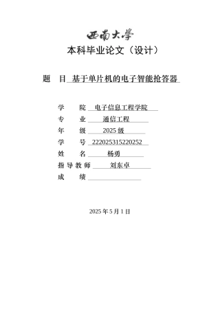 基于单片机的电子智能抢答器毕业设计论文