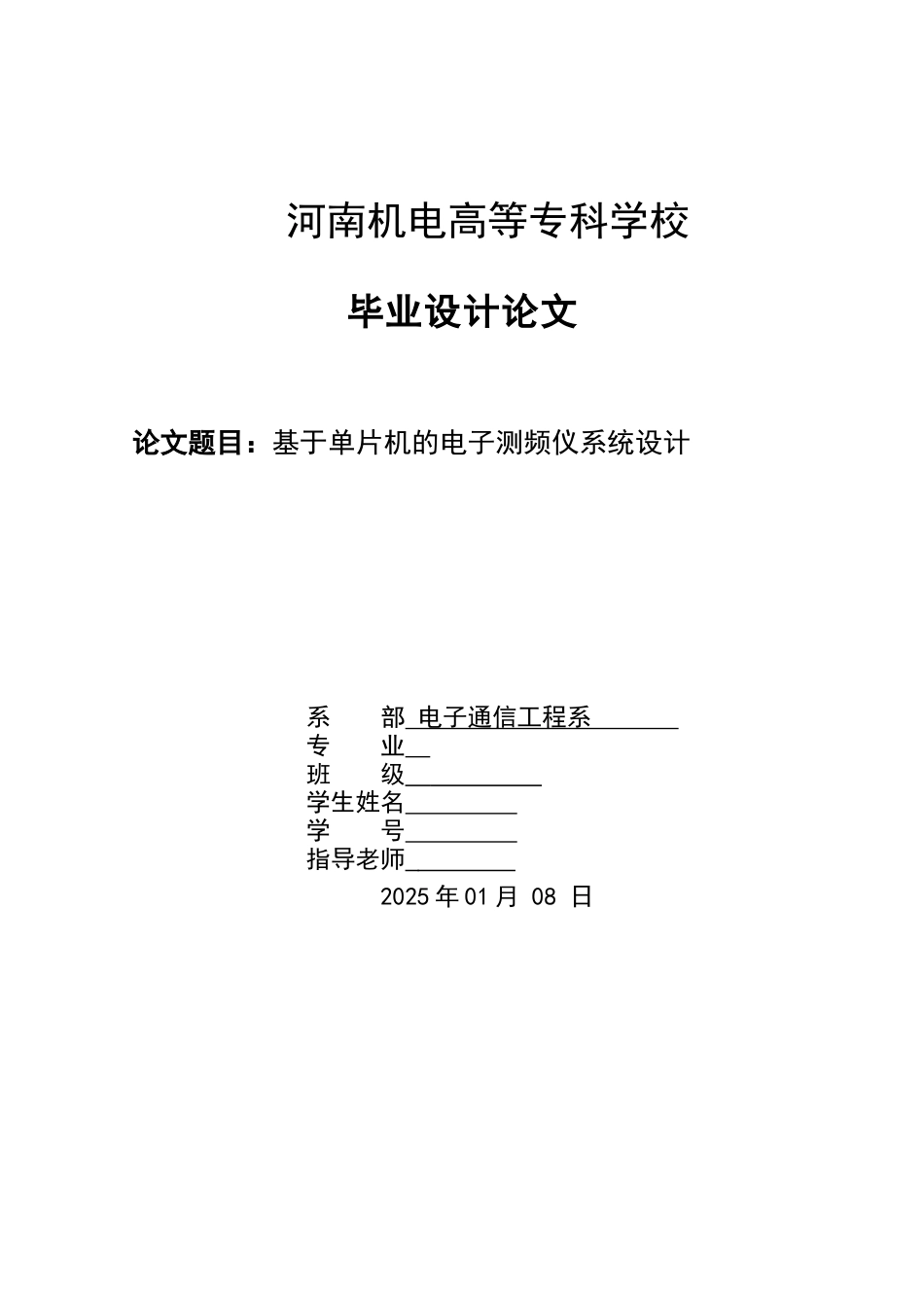 基于单片机的电子测频仪系统设计毕业论文_第1页