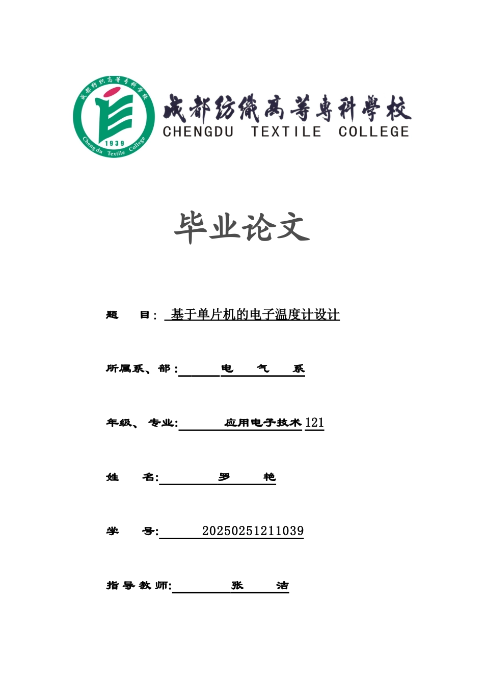 基于单片机的电子温度计设计毕业论文_第1页