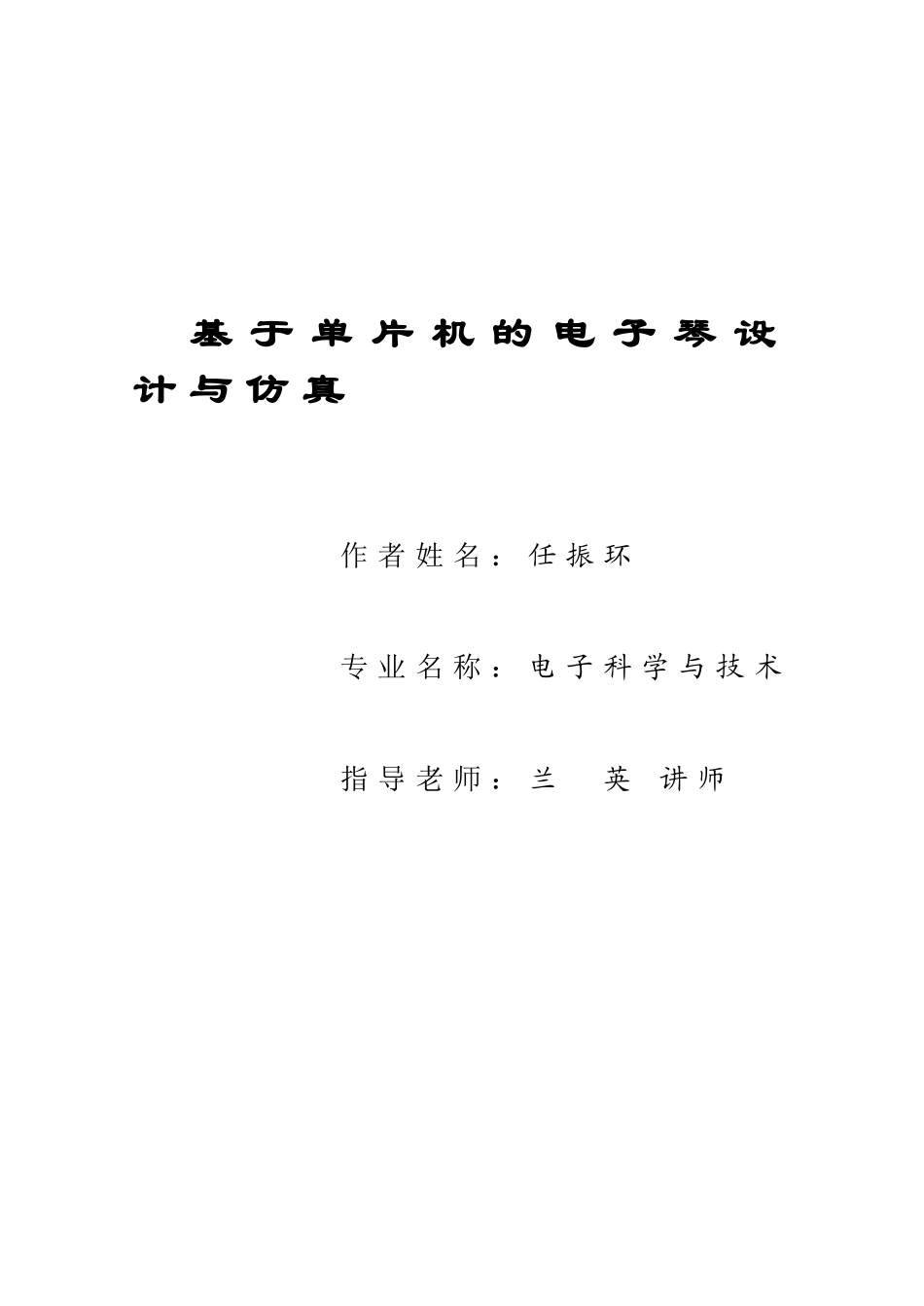 基于单片机的电子琴设计与仿真论文_第1页