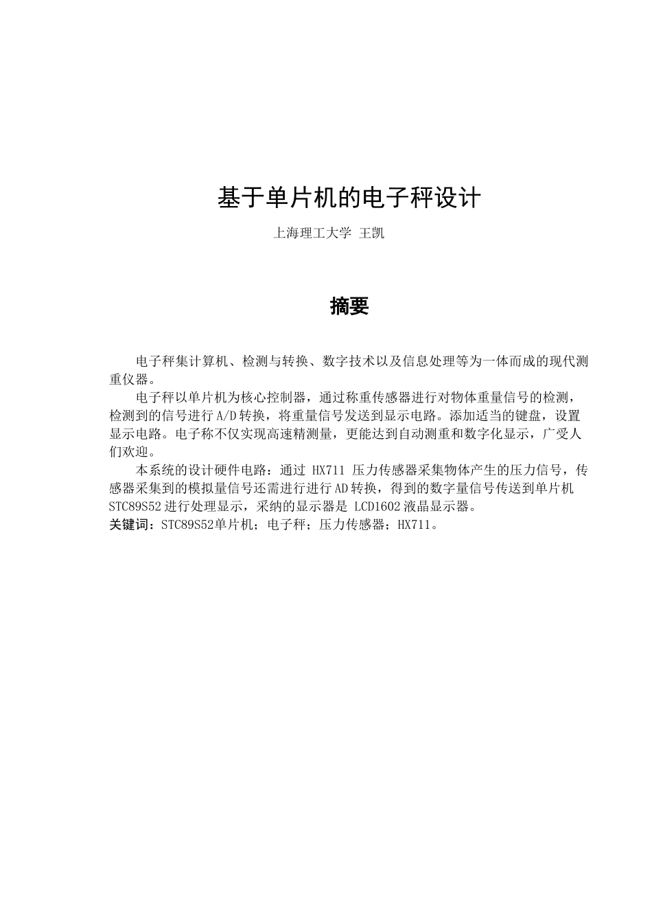 基于单片机的电子秤设计毕业论文_第1页