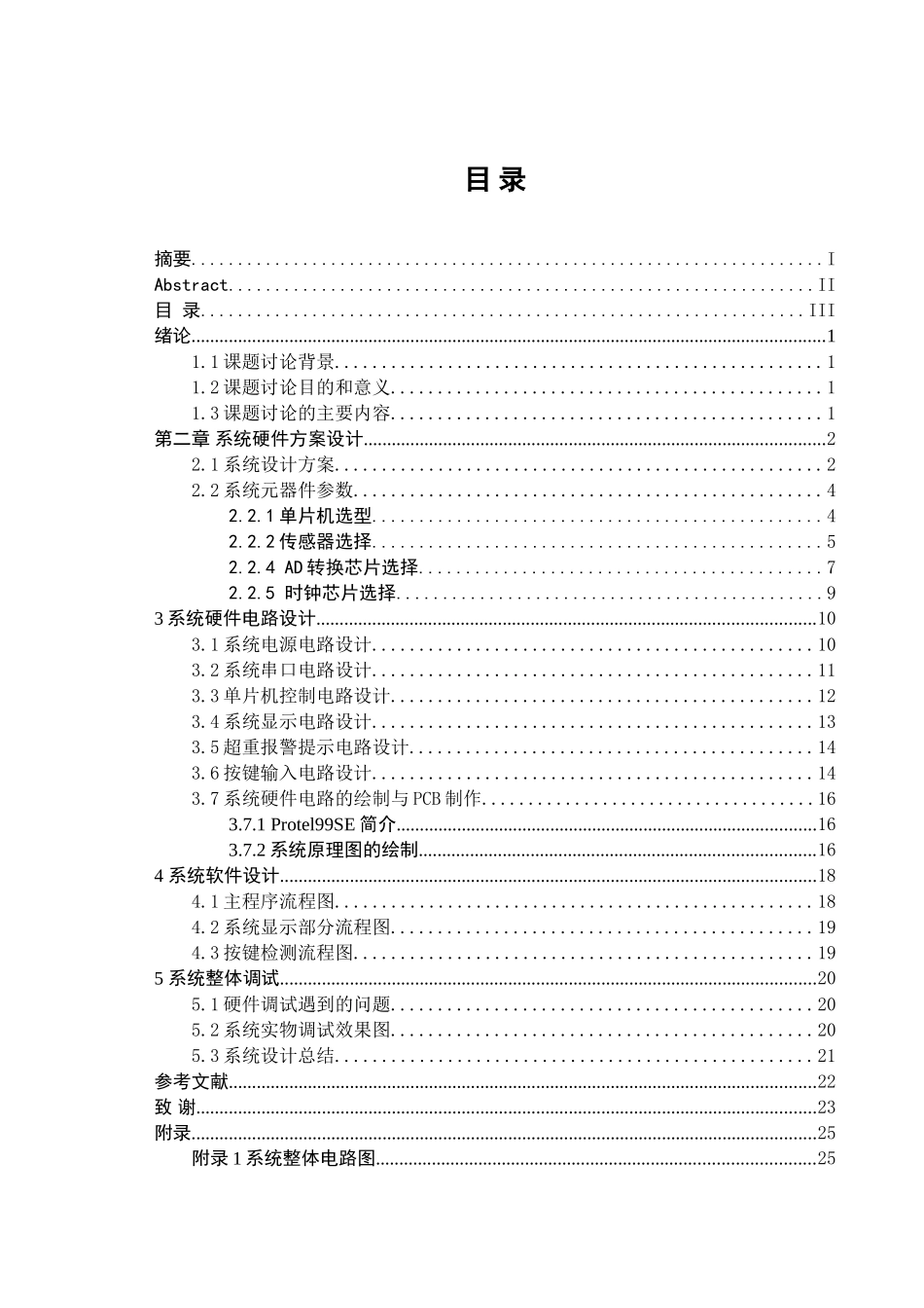 基于单片机的电子秤设计毕业论文_第3页