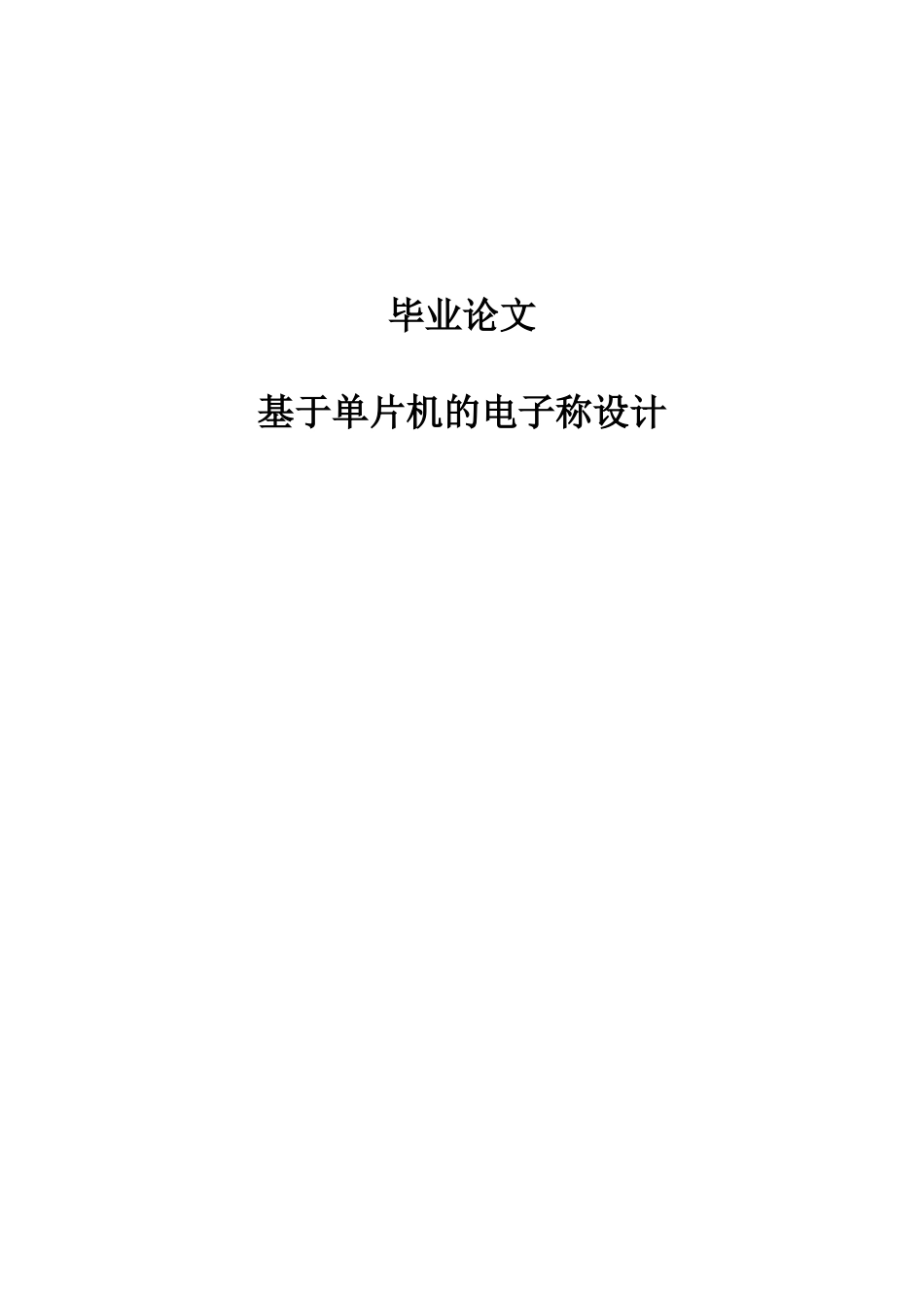 基于单片机的电子称设计-毕业论文设计_第1页