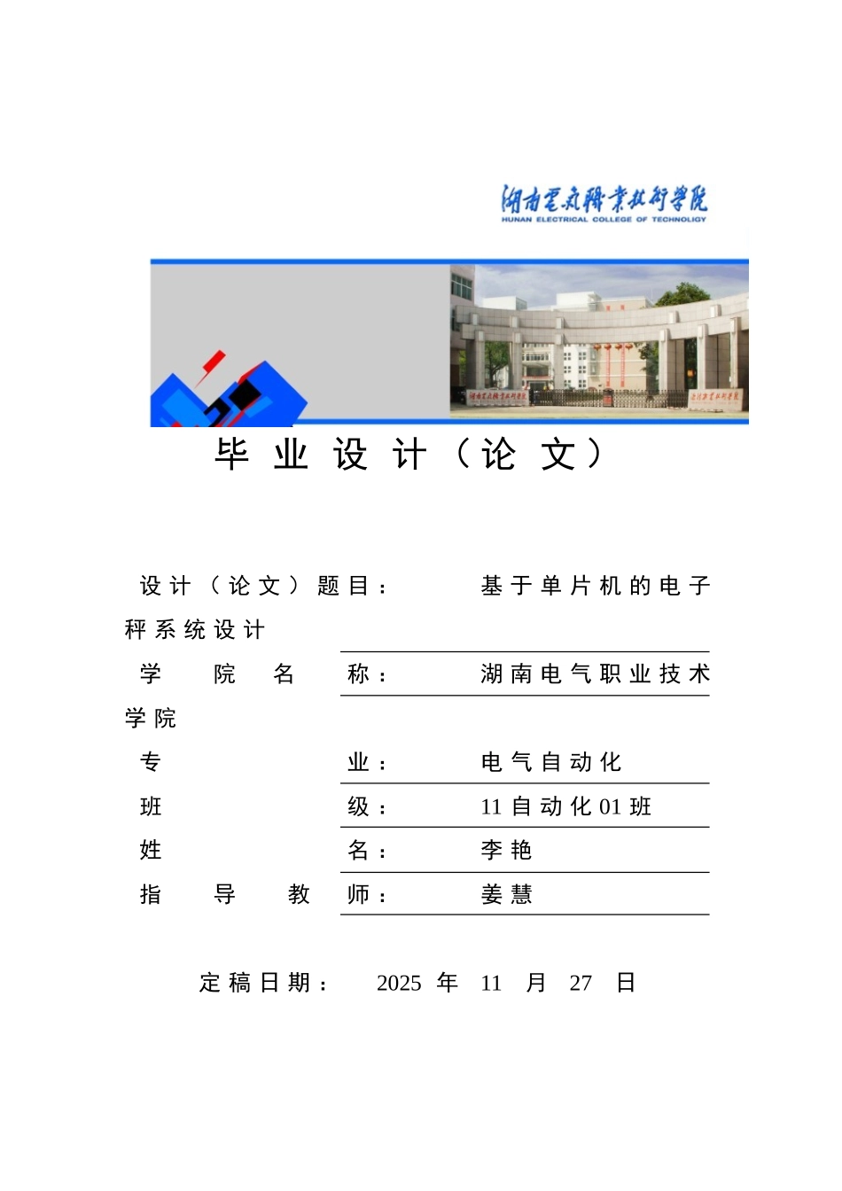 基于单片机的电子秤系统设计毕业论文设计_第1页