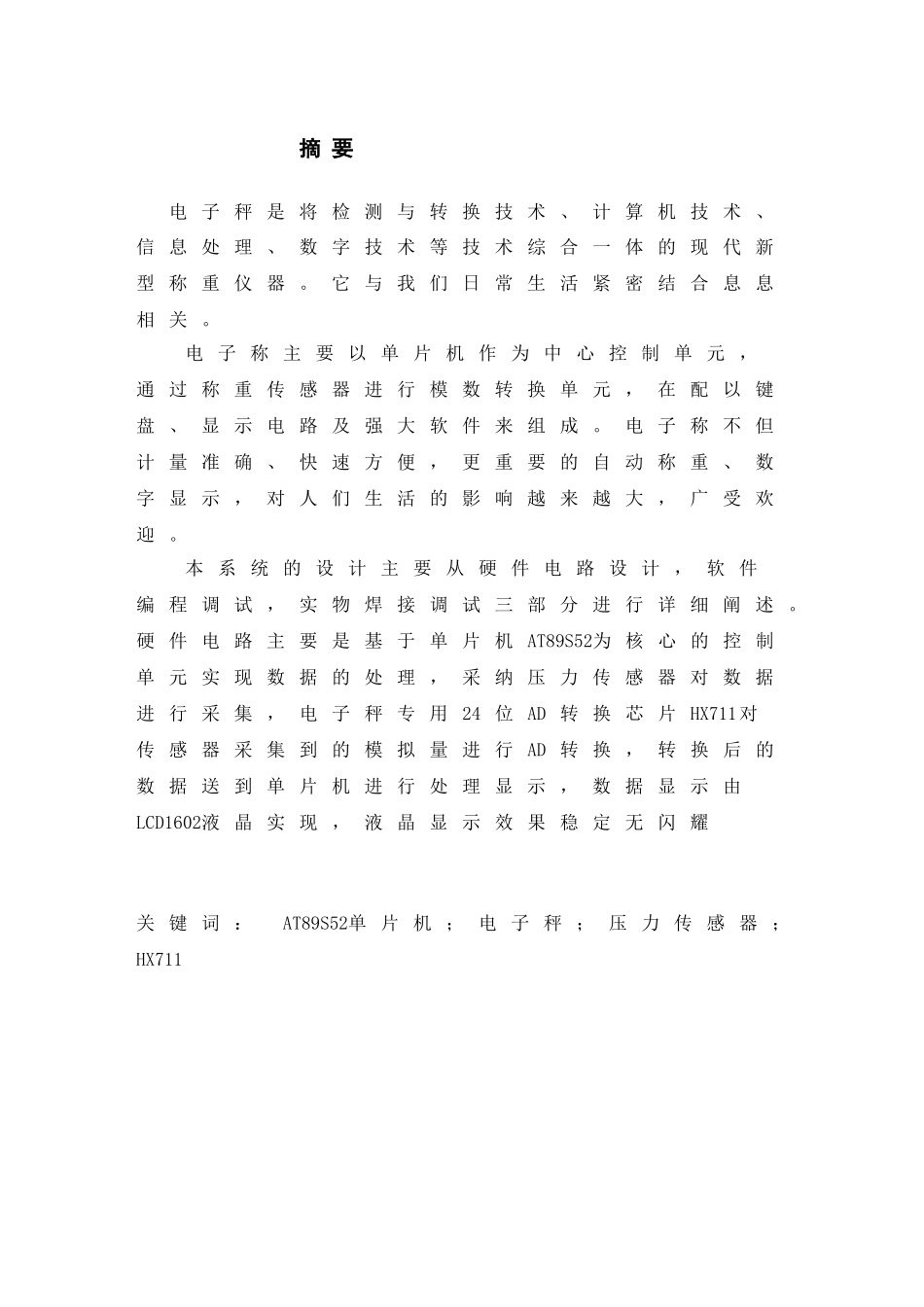 基于单片机的电子秤系统设计毕业论文设计_第2页