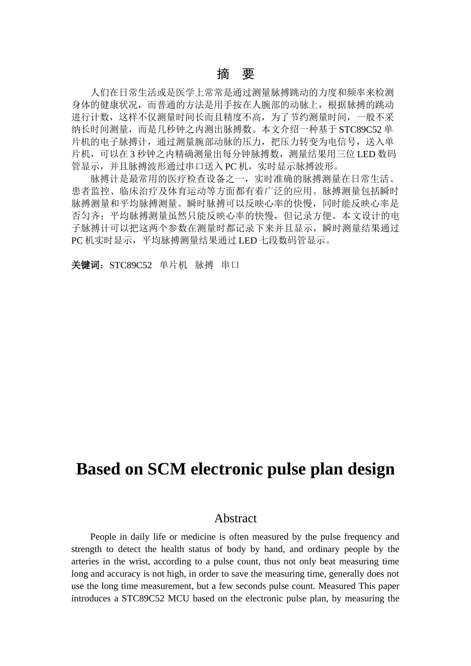 基于单片机的电子脉搏计的设计—-毕业论文设计_第2页