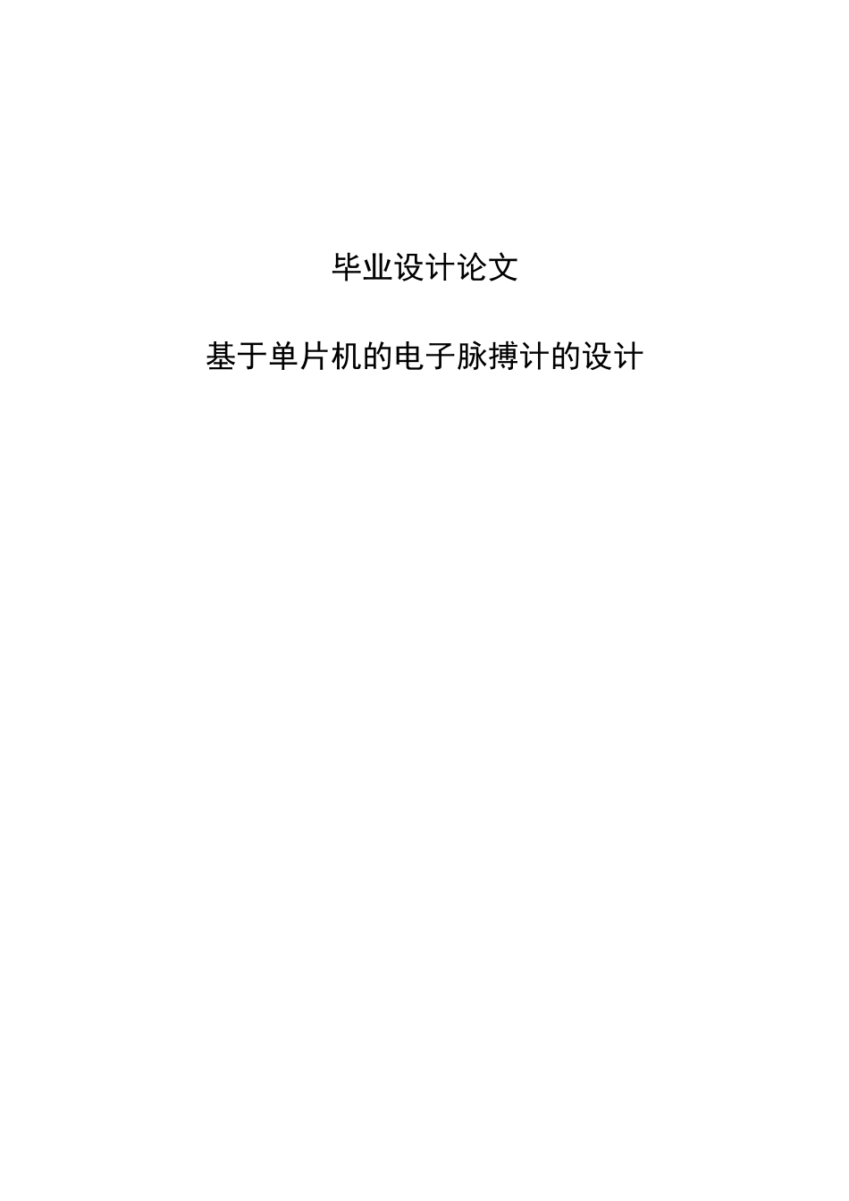 基于单片机的电子脉搏计的设计论文_第1页