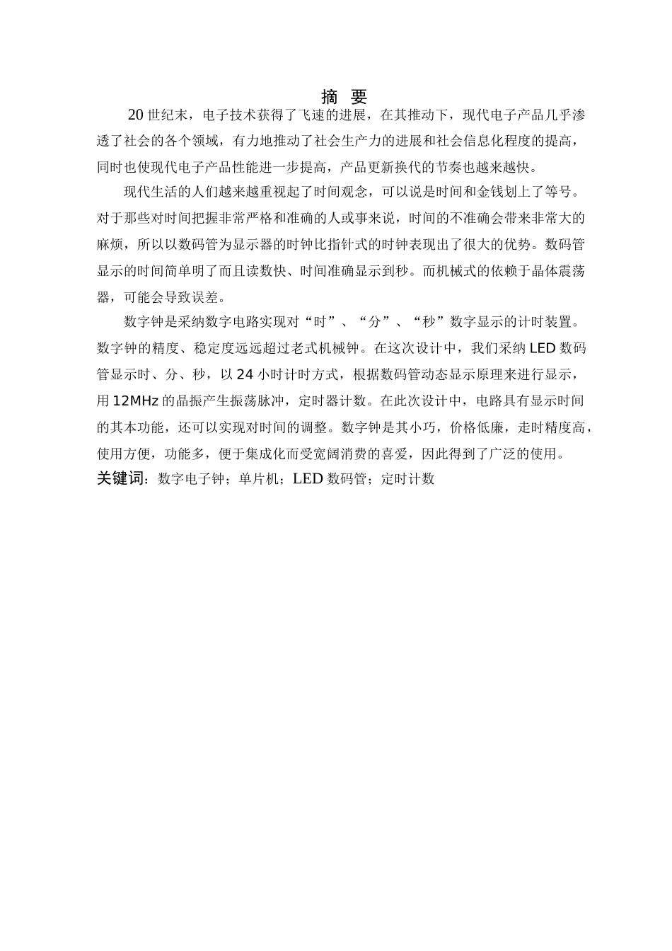 基于单片机的电子钟设计_第2页