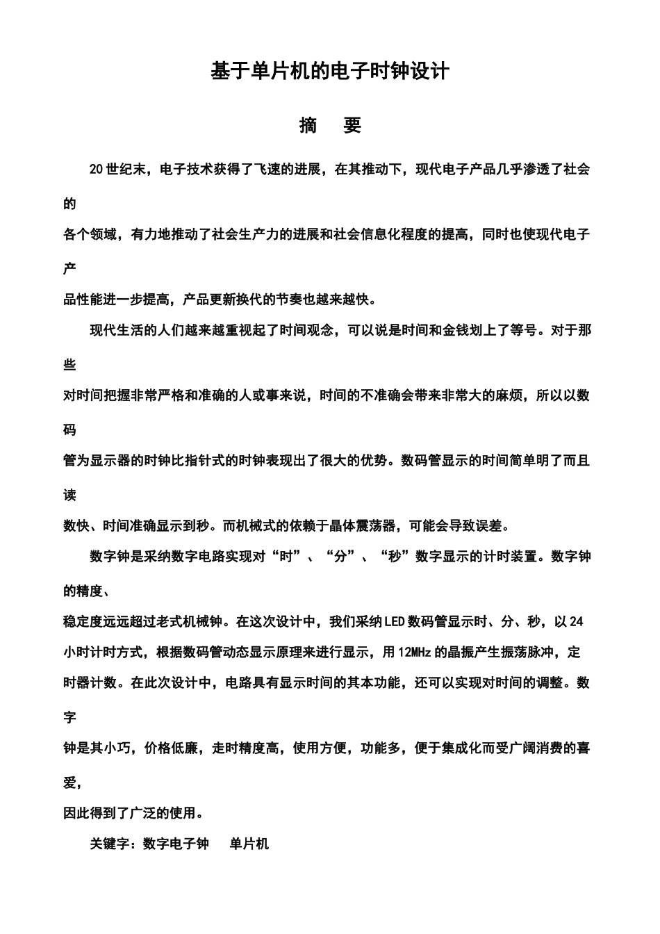基于单片机的电子钟设计本科论文_第1页