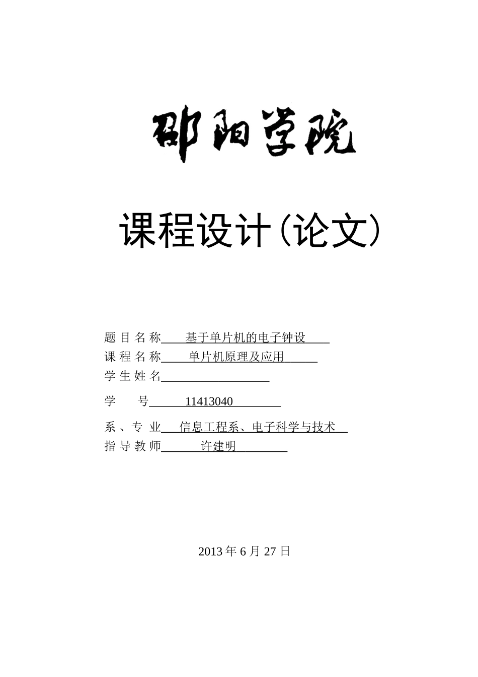 基于单片机的电子钟设计-学位论文_第1页